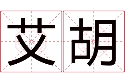 艾胡名字寓意