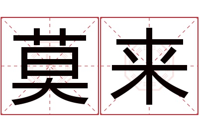 莫来名字寓意