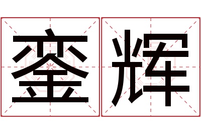 銮辉名字寓意