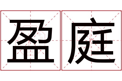 盈庭名字寓意