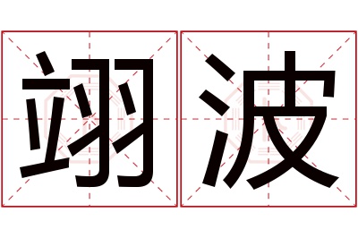 翊波名字寓意