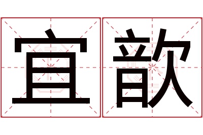 宜歆名字寓意