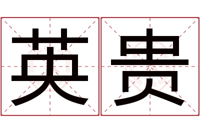 英贵名字寓意