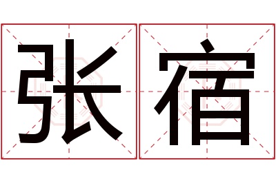张宿名字寓意 张宿名字寓意