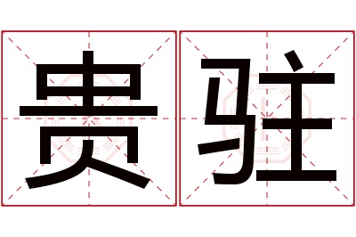 贵驻名字寓意