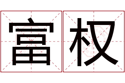 富权名字寓意