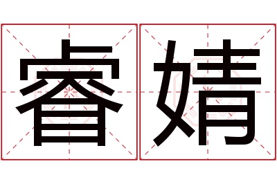 睿婧名字寓意