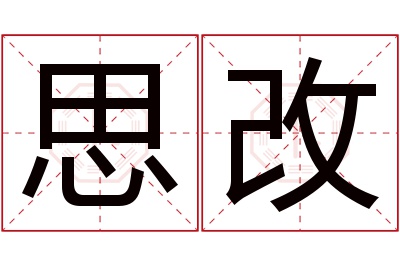 思改名字寓意