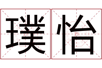 璞怡名字寓意