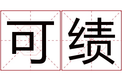 可绩名字寓意