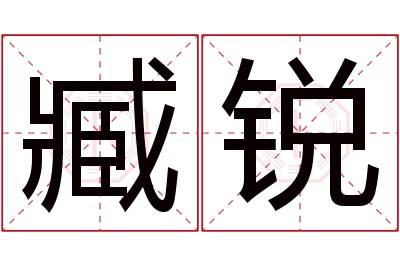 臧锐名字寓意