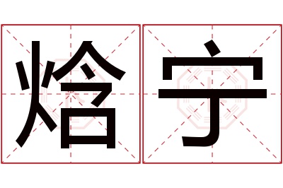 焓宁名字寓意