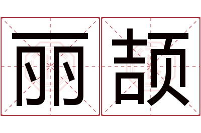 丽颉名字寓意