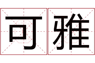 可雅名字寓意