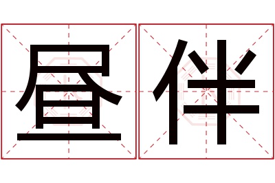 昼伴名字寓意