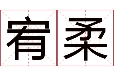 宥柔名字寓意