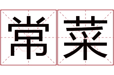 常菜名字寓意