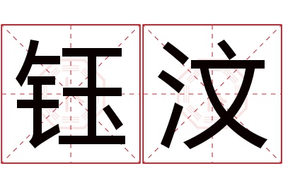 钰汶名字寓意