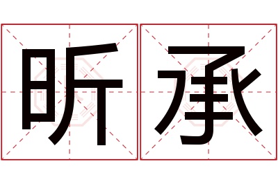 昕承名字寓意