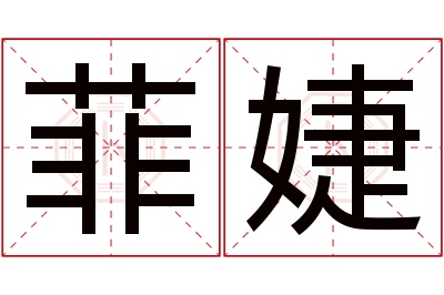 菲婕名字寓意