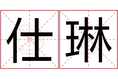 仕琳名字寓意