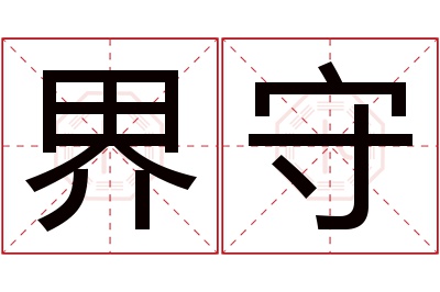 界守名字寓意