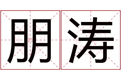 朋涛名字寓意