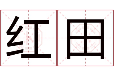 红田名字寓意