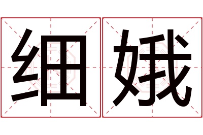 细娥名字寓意