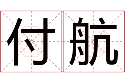 付航名字寓意