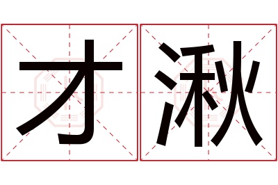 才湫名字寓意