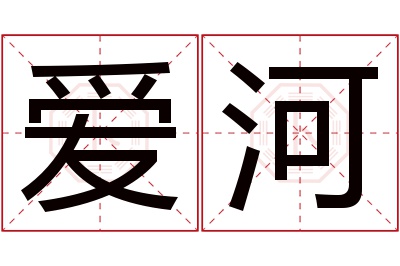 爱河名字寓意