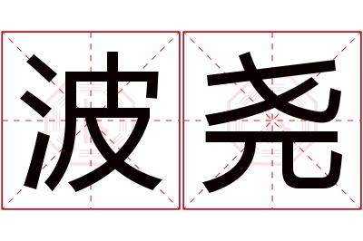 波尧名字寓意