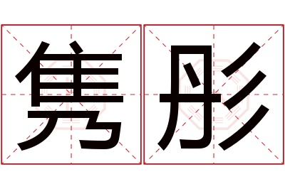 隽彤名字寓意