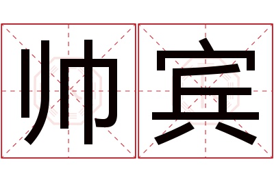 帅宾名字寓意