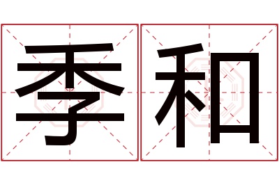 季和名字寓意