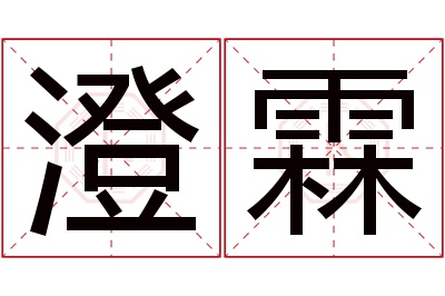 澄霖名字寓意