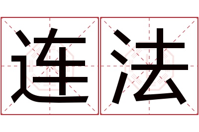 连法名字寓意