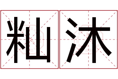 籼沐名字寓意