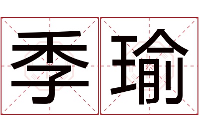 季瑜名字寓意