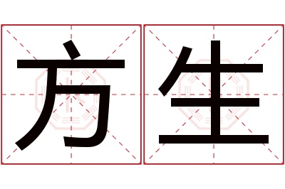 方生名字寓意