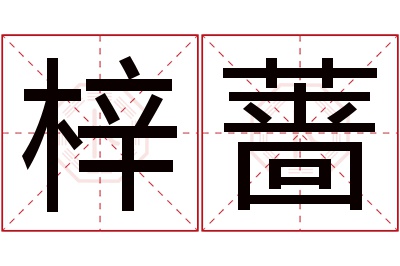 梓蔷名字寓意