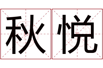 秋悦名字寓意