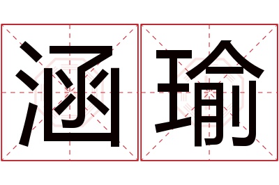 涵瑜名字寓意