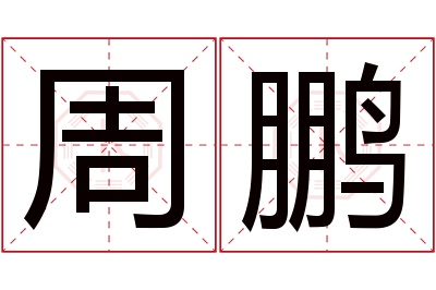 周鹏名字寓意