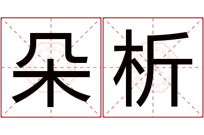 朵析名字寓意