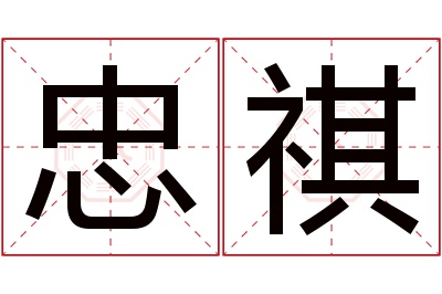 忠祺名字寓意