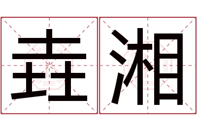 垚湘名字寓意