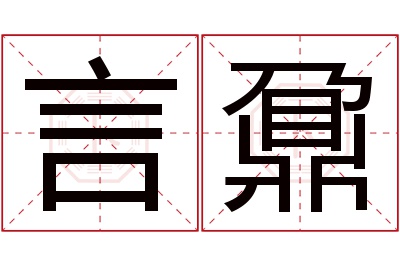 言鼐名字寓意