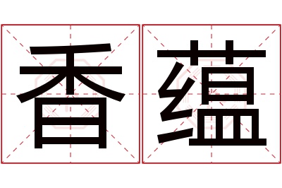 香蕴名字寓意